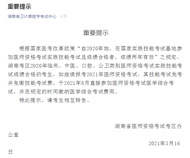 2021年度國(guó)家醫(yī)師資格考試實(shí)踐技能繳費(fèi)湖南省溫馨提示！