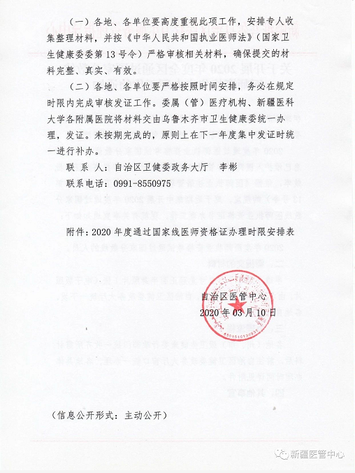 新疆關(guān)于開展2020年度全區(qū)通過國家分?jǐn)?shù)線醫(yī)師資格集中辦理工作通知2 新疆關(guān)于開展2020年度全區(qū)通過國家分?jǐn)?shù)線醫(yī)師資格集中辦理工作通知2