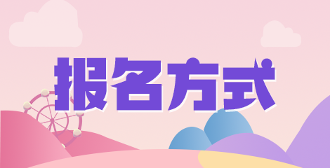 報(bào)名方式 4 報(bào)名方式 4