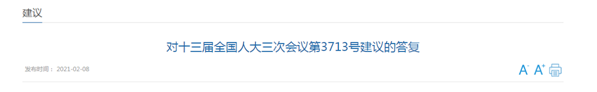對十三屆全國人大三次會議第3713號建議的答復(fù) 對十三屆全國人大三次會議第3713號建議的答復(fù)