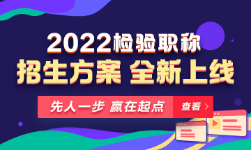 2022年檢驗(yàn)職稱考試課程 全新升級 ！
