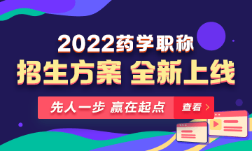 【新課預(yù)售】2022年藥學(xué)職稱考試新課上線，火熱招生！