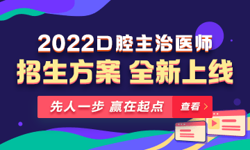 【新課熱招】2022年口腔主治醫(yī)師新課上線，超前預(yù)售！