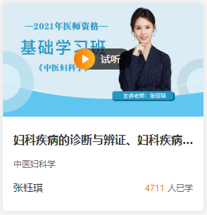 中醫(yī)執(zhí)業(yè)醫(yī)師婦科疾病 中醫(yī)執(zhí)業(yè)醫(yī)師婦科疾病