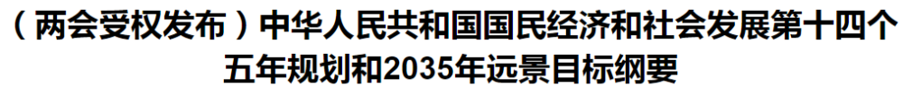 聚焦！國(guó)家十四五規(guī)劃和2035年遠(yuǎn)景目標(biāo)綱要發(fā)布，醫(yī)療衛(wèi)生領(lǐng)域重點(diǎn)一覽！
