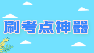 刷考點(diǎn)神器 26 刷考點(diǎn)神器 26