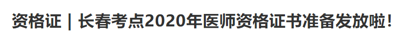 長春醫(yī)師資格證書2020 長春醫(yī)師資格證書2020