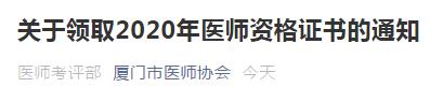 醫(yī)師資格證書廈門考點(diǎn)通知 醫(yī)師資格證書廈門考點(diǎn)通知