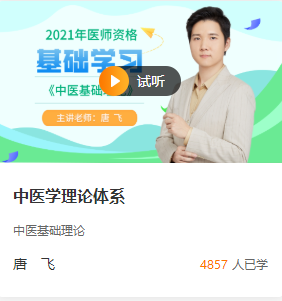 醫(yī)學(xué)教育網(wǎng)唐飛中醫(yī)基礎(chǔ)理論 醫(yī)學(xué)教育網(wǎng)唐飛中醫(yī)基礎(chǔ)理論