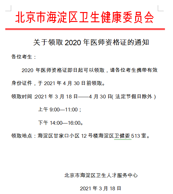 海淀區(qū)2020年醫(yī)師資格證書(shū)領(lǐng)取 海淀區(qū)2020年醫(yī)師資格證書(shū)領(lǐng)取