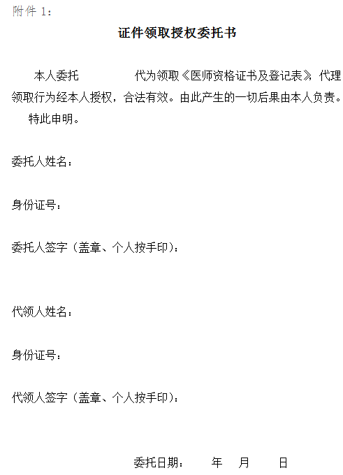醫(yī)師資格證書領(lǐng)取委托書 醫(yī)師資格證書領(lǐng)取委托書
