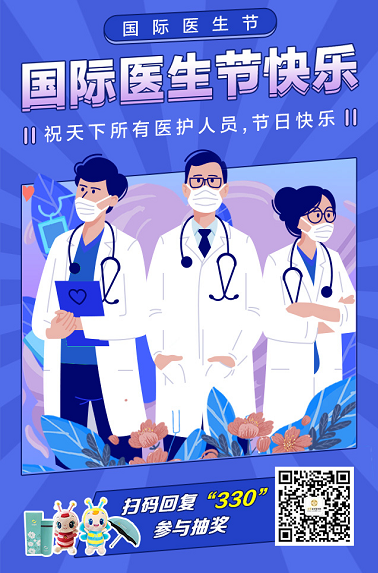 國際醫(yī)生節(jié) 國際醫(yī)生節(jié)