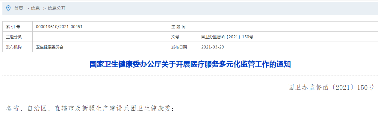 國家衛(wèi)生健康委辦公廳關(guān)于開展醫(yī)療服務(wù)多元化監(jiān)管工作的通知 國家衛(wèi)生健康委辦公廳關(guān)于開展醫(yī)療服務(wù)多元化監(jiān)管工作的通知