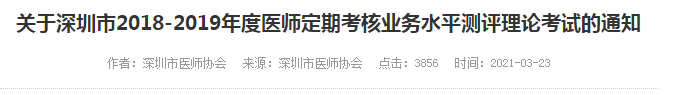深圳市2018-2019年度醫(yī)師定期考核業(yè)務(wù)水平測評理論考試的通知 深圳市2018-2019年度醫(yī)師定期考核業(yè)務(wù)水平測評理論考試的通知