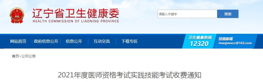 遼寧省2021年度醫(yī)師資格考試實踐技能考試收費通知公布啦！