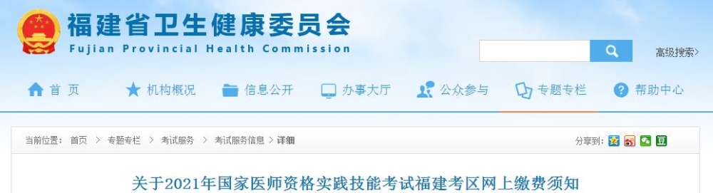 福建考區(qū)2021年國家醫(yī)師資格實踐技能考試網(wǎng)上繳費須知發(fā)布！