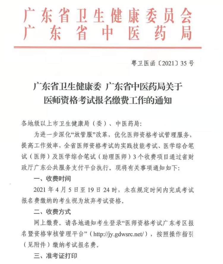 廣東省醫(yī)師資格考試報名繳費時間 廣東省醫(yī)師資格考試報名繳費時間