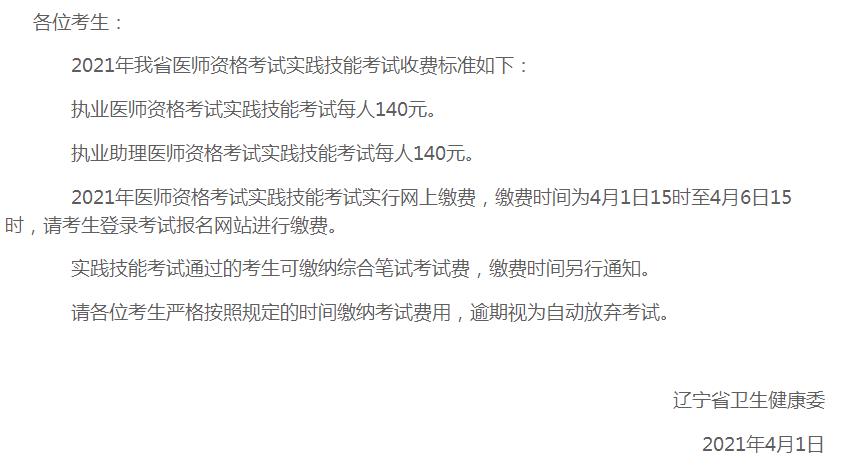 鐵嶺醫(yī)師資格繳費21 鐵嶺醫(yī)師資格繳費21