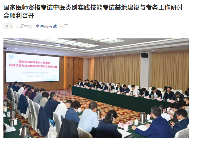 國(guó)家中醫(yī)類(lèi)別實(shí)踐技能考試基地建設(shè)與考務(wù)工作研討會(huì)順利召開(kāi) 國(guó)家中醫(yī)類(lèi)別實(shí)踐技能考試基地建設(shè)與考務(wù)工作研討會(huì)順利召開(kāi)