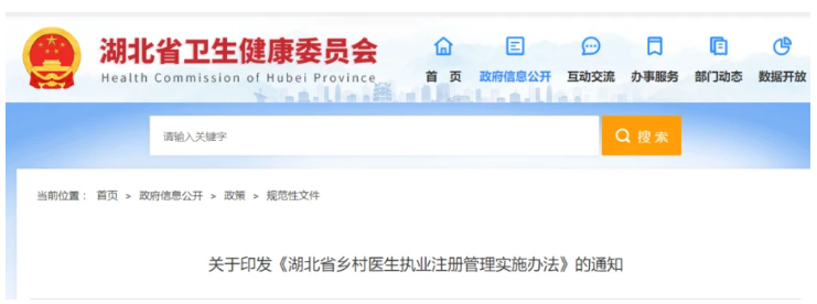 湖北省鄉(xiāng)村醫(yī)生執(zhí)業(yè)注冊(cè)管理 湖北省鄉(xiāng)村醫(yī)生執(zhí)業(yè)注冊(cè)管理