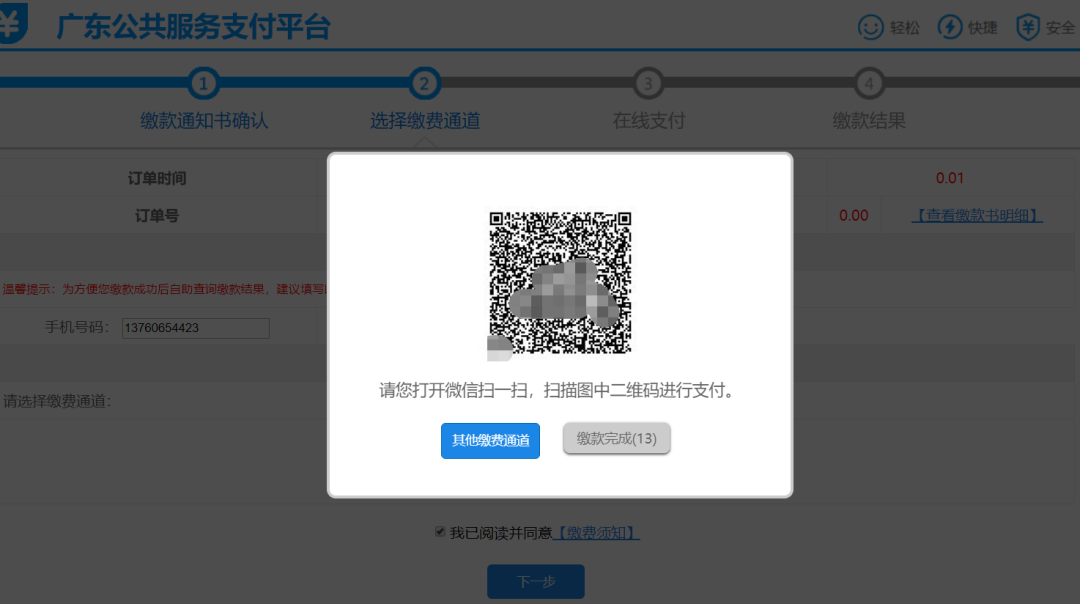 廣東考生繳費操作指引5 廣東考生繳費操作指引5