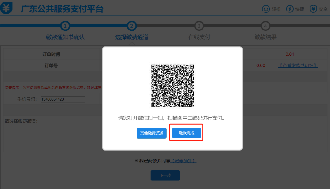 廣東考生繳費操作指引10 廣東考生繳費操作指引10
