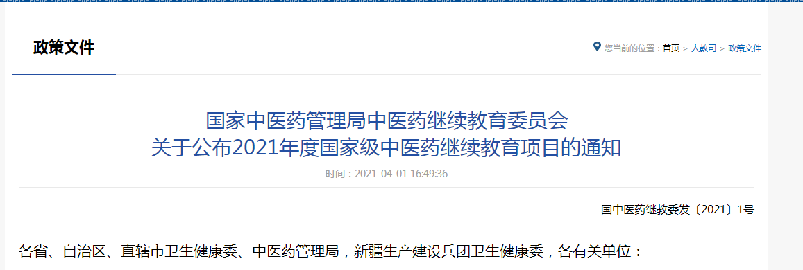 國家中醫(yī)藥管理局中醫(yī)藥繼續(xù)教育委員會 國家中醫(yī)藥管理局中醫(yī)藥繼續(xù)教育委員會