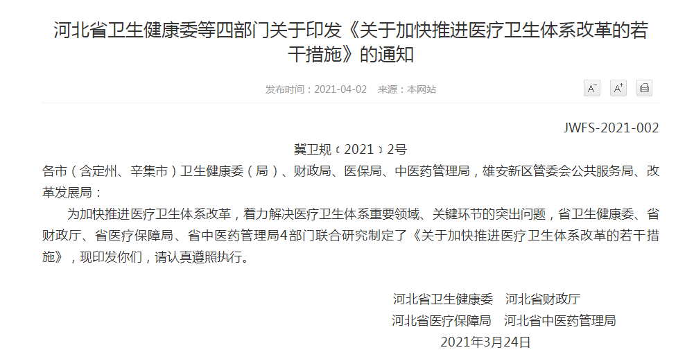 關(guān)于加快推進(jìn)醫(yī)療衛(wèi)生體系改革的若干措施 關(guān)于加快推進(jìn)醫(yī)療衛(wèi)生體系改革的若干措施