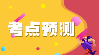 考點預測 考點預測