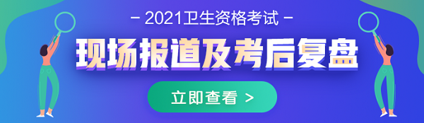 2021年內(nèi)科主治醫(yī)師考試現(xiàn)場報道及考后復(fù)盤 2021年內(nèi)科主治醫(yī)師考試現(xiàn)場報道及考后復(fù)盤