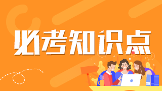 必考知識點 必考知識點