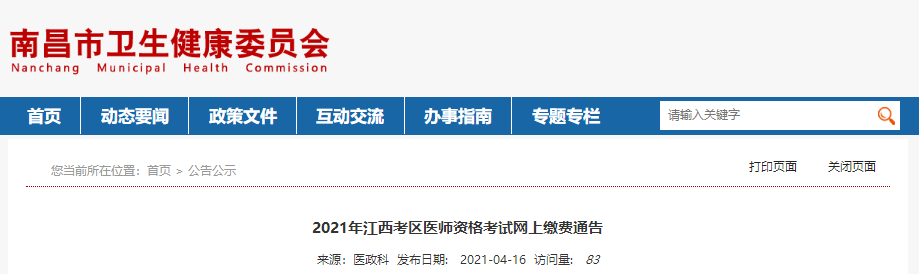 南昌市醫(yī)師實(shí)踐技能繳費(fèi)時(shí)間 南昌市醫(yī)師實(shí)踐技能繳費(fèi)時(shí)間