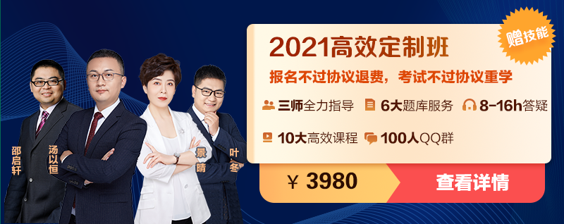 2021臨床執(zhí)業(yè)助理醫(yī)師高效定制班 2021臨床執(zhí)業(yè)助理醫(yī)師高效定制班