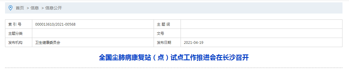 全國(guó)塵肺病康復(fù)站(點(diǎn))試點(diǎn)工作推進(jìn)會(huì)在長(zhǎng)沙召開(kāi) 全國(guó)塵肺病康復(fù)站(點(diǎn))試點(diǎn)工作推進(jìn)會(huì)在長(zhǎng)沙召開(kāi)