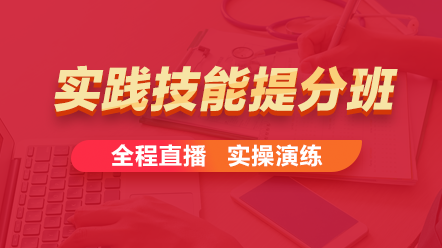 2021年實踐技能直播班 2021年實踐技能直播班