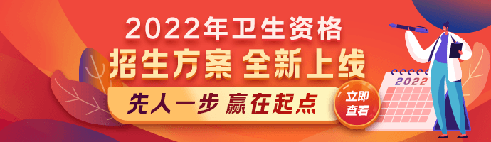 【新課熱招】2022衛(wèi)生資格考試新課上線，贏在起點(diǎn)！