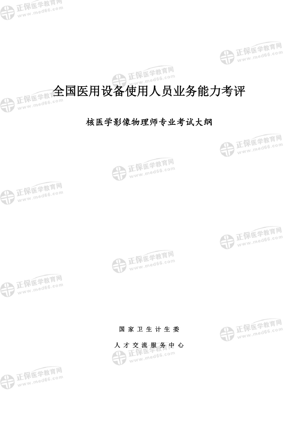 核醫(yī)學(xué)影像物理師專業(yè)考試大綱 _page-0001 核醫(yī)學(xué)影像物理師專業(yè)考試大綱 _page-0001