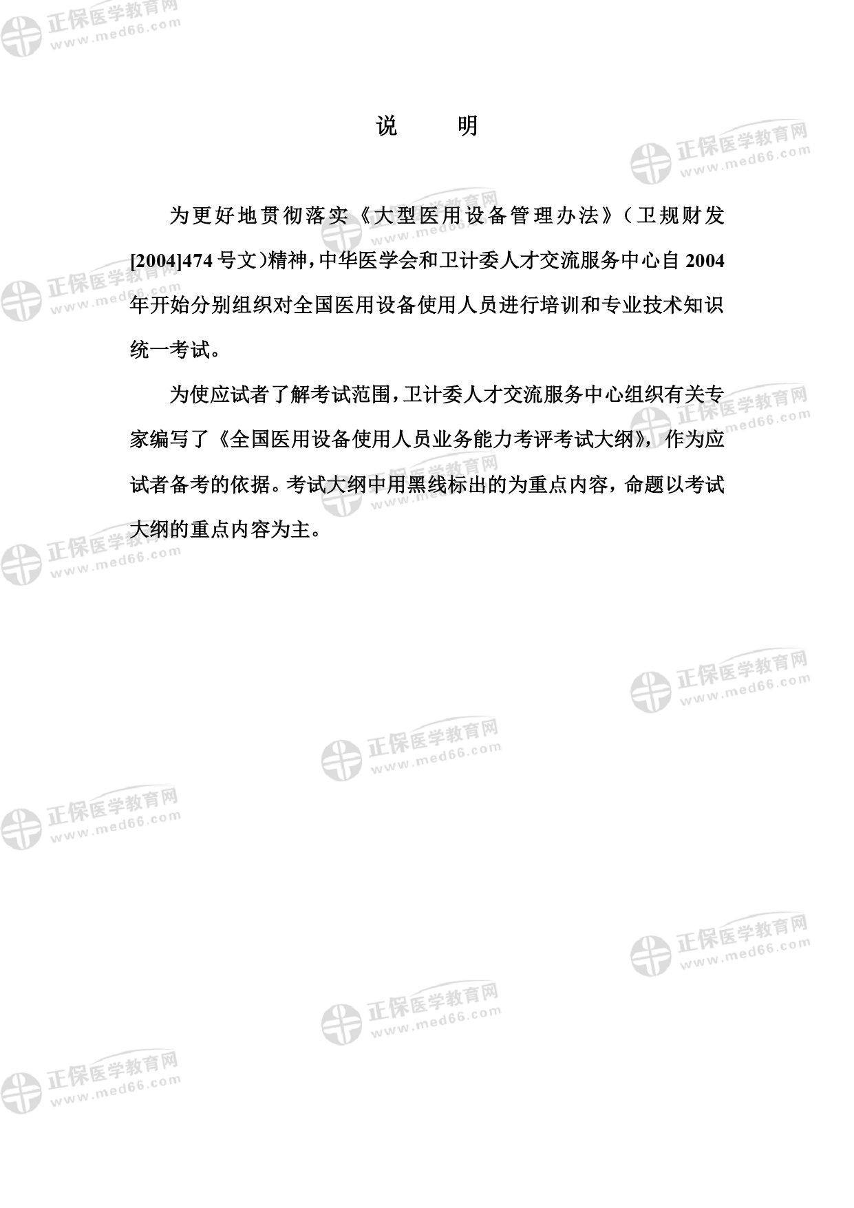 核醫(yī)學(xué)影像物理師專業(yè)考試大綱 _page-0002 核醫(yī)學(xué)影像物理師專業(yè)考試大綱 _page-0002