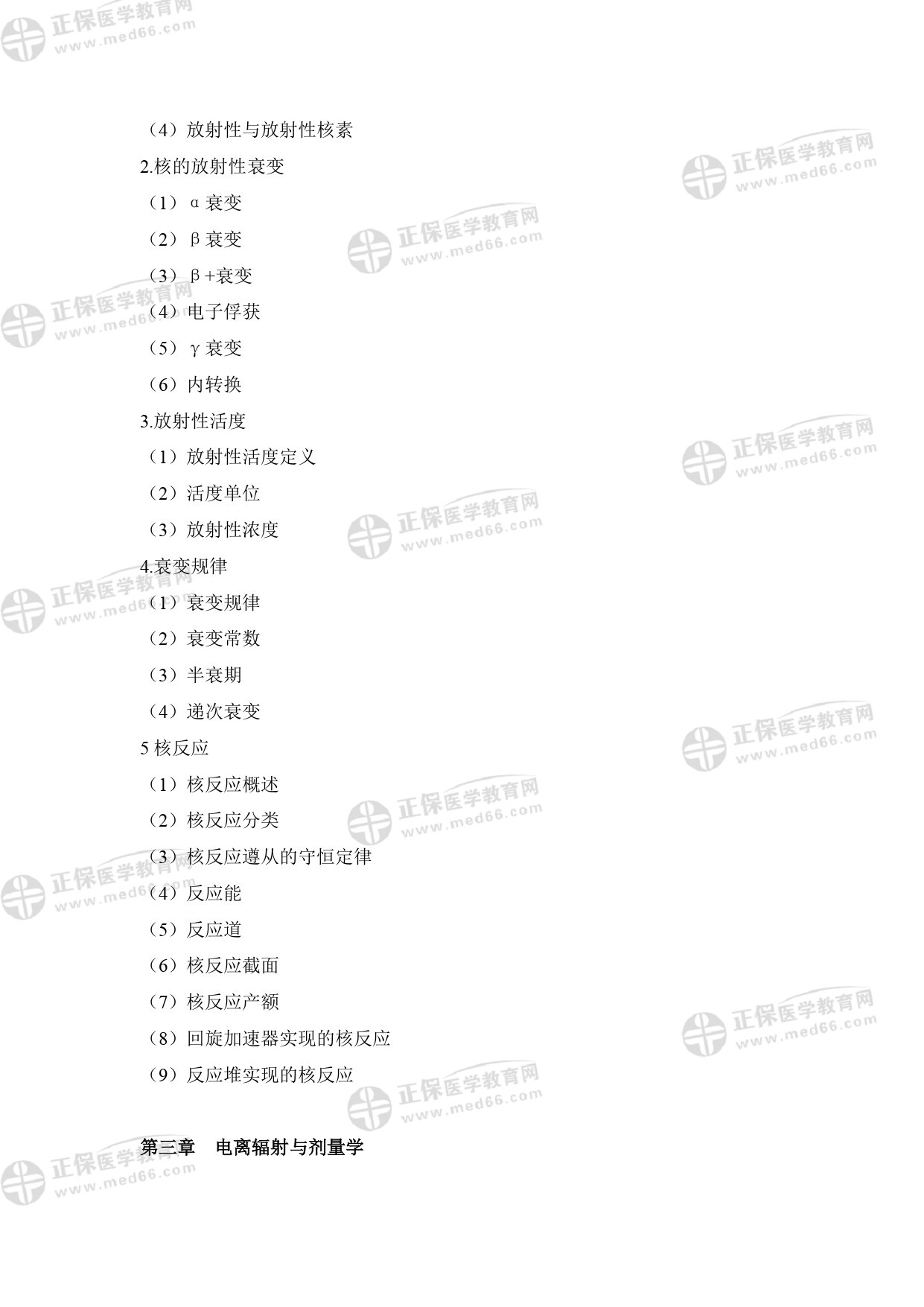 核醫(yī)學(xué)影像物理師專業(yè)考試大綱 _page-0004 核醫(yī)學(xué)影像物理師專業(yè)考試大綱 _page-0004