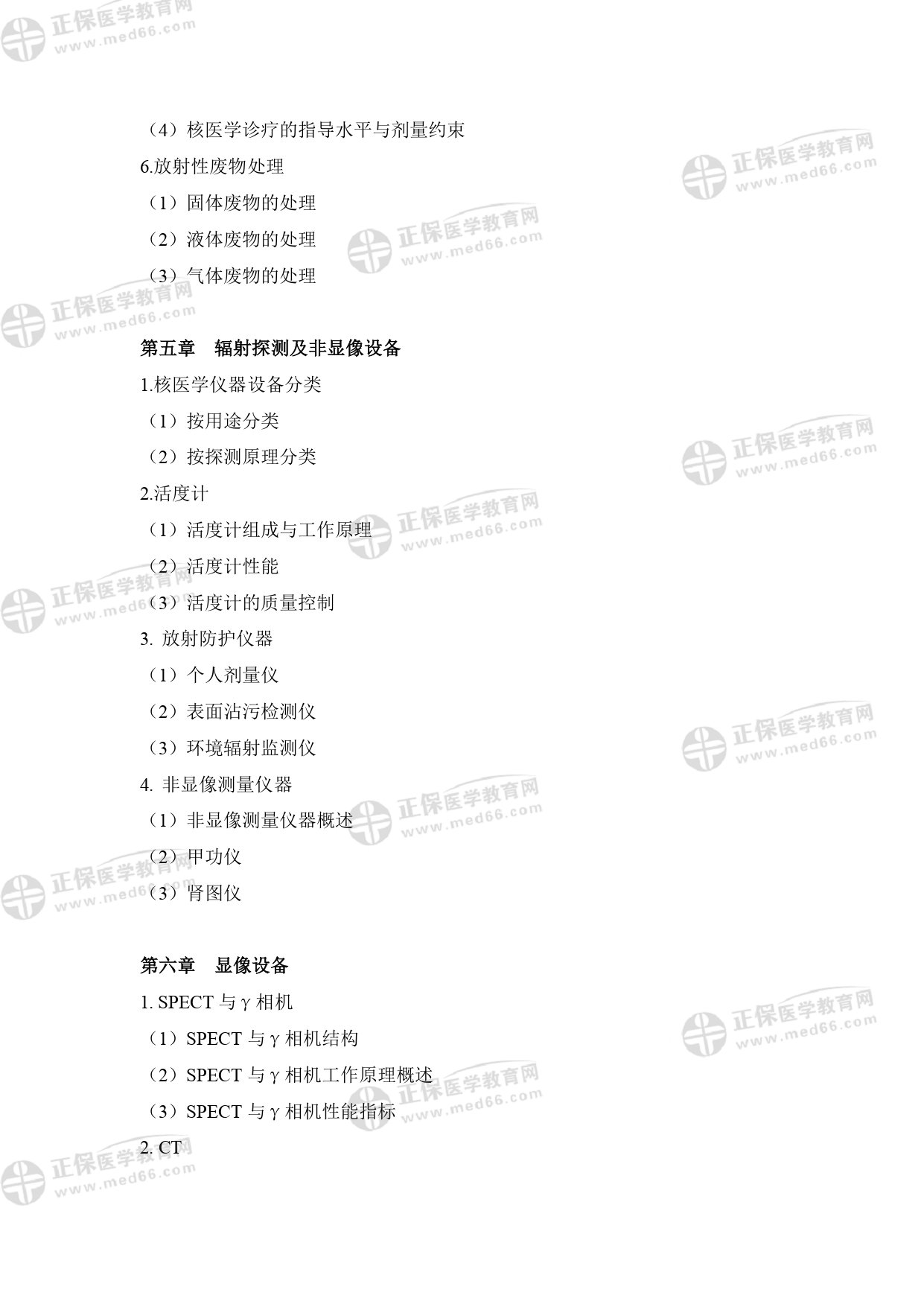 核醫(yī)學(xué)影像物理師專業(yè)考試大綱 _page-0007 核醫(yī)學(xué)影像物理師專業(yè)考試大綱 _page-0007