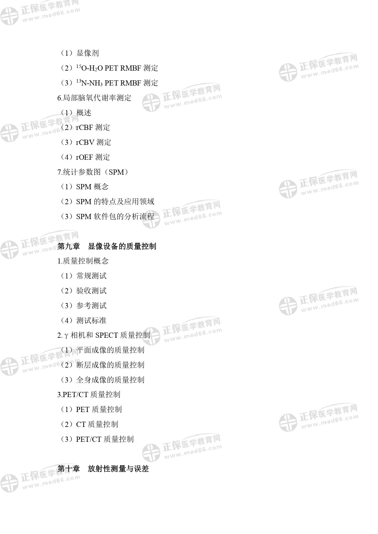 核醫(yī)學(xué)影像物理師專業(yè)考試大綱 _page-0011 核醫(yī)學(xué)影像物理師專業(yè)考試大綱 _page-0011