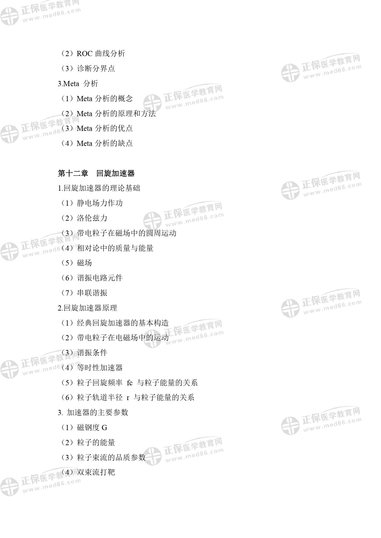 核醫(yī)學(xué)影像物理師專業(yè)考試大綱 _page-0013 核醫(yī)學(xué)影像物理師專業(yè)考試大綱 _page-0013