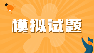 模擬試題 模擬試題