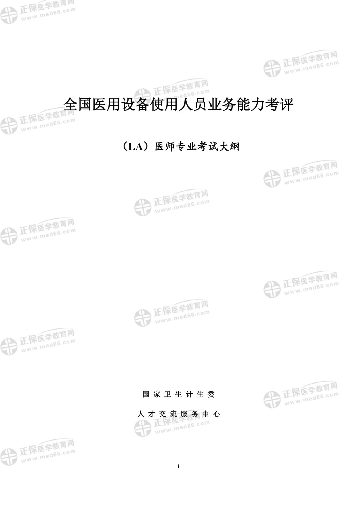 LA醫(yī)師專業(yè)考試大綱_page-0001 LA醫(yī)師專業(yè)考試大綱_page-0001