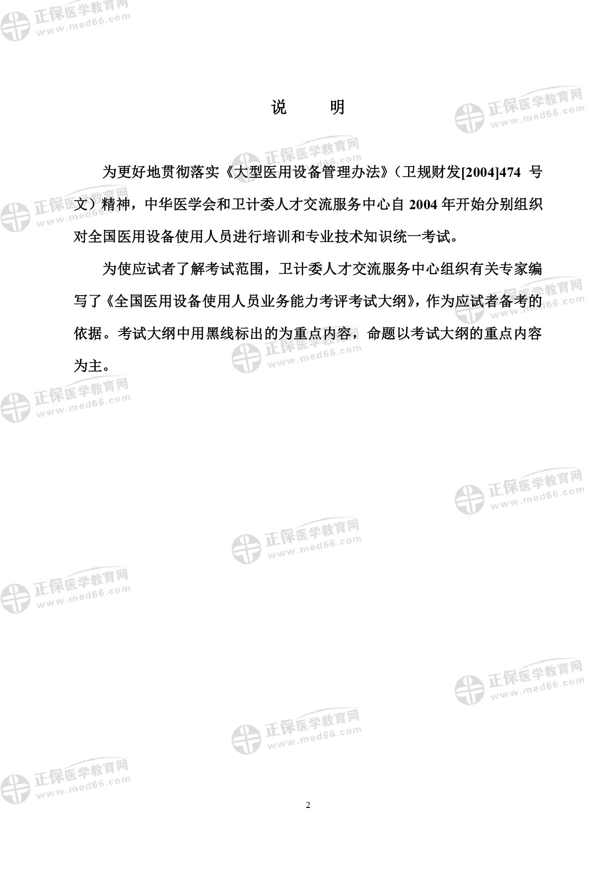 LA醫(yī)師專業(yè)考試大綱_page-0002 LA醫(yī)師專業(yè)考試大綱_page-0002