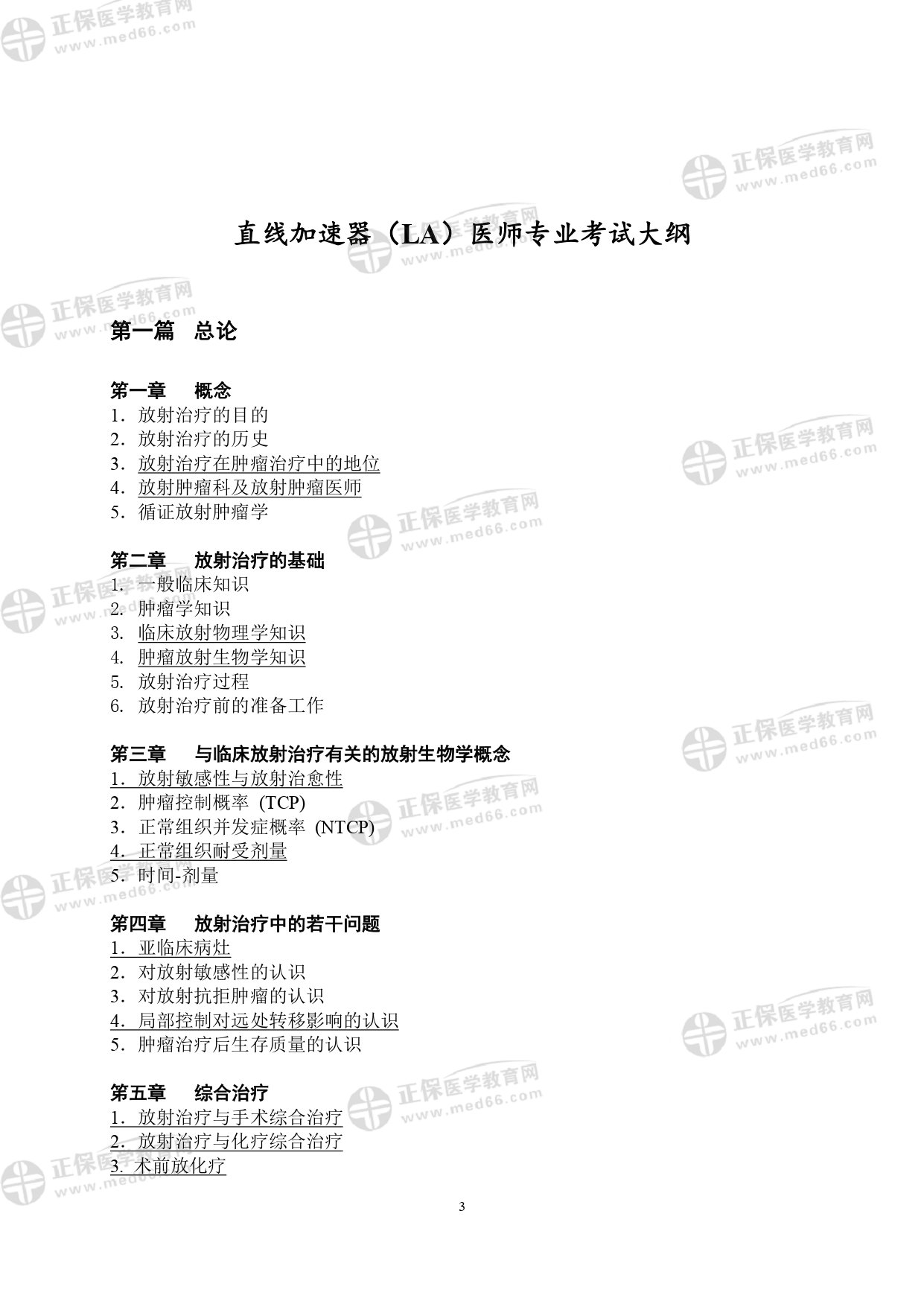 LA醫(yī)師專業(yè)考試大綱_page-0003 LA醫(yī)師專業(yè)考試大綱_page-0003