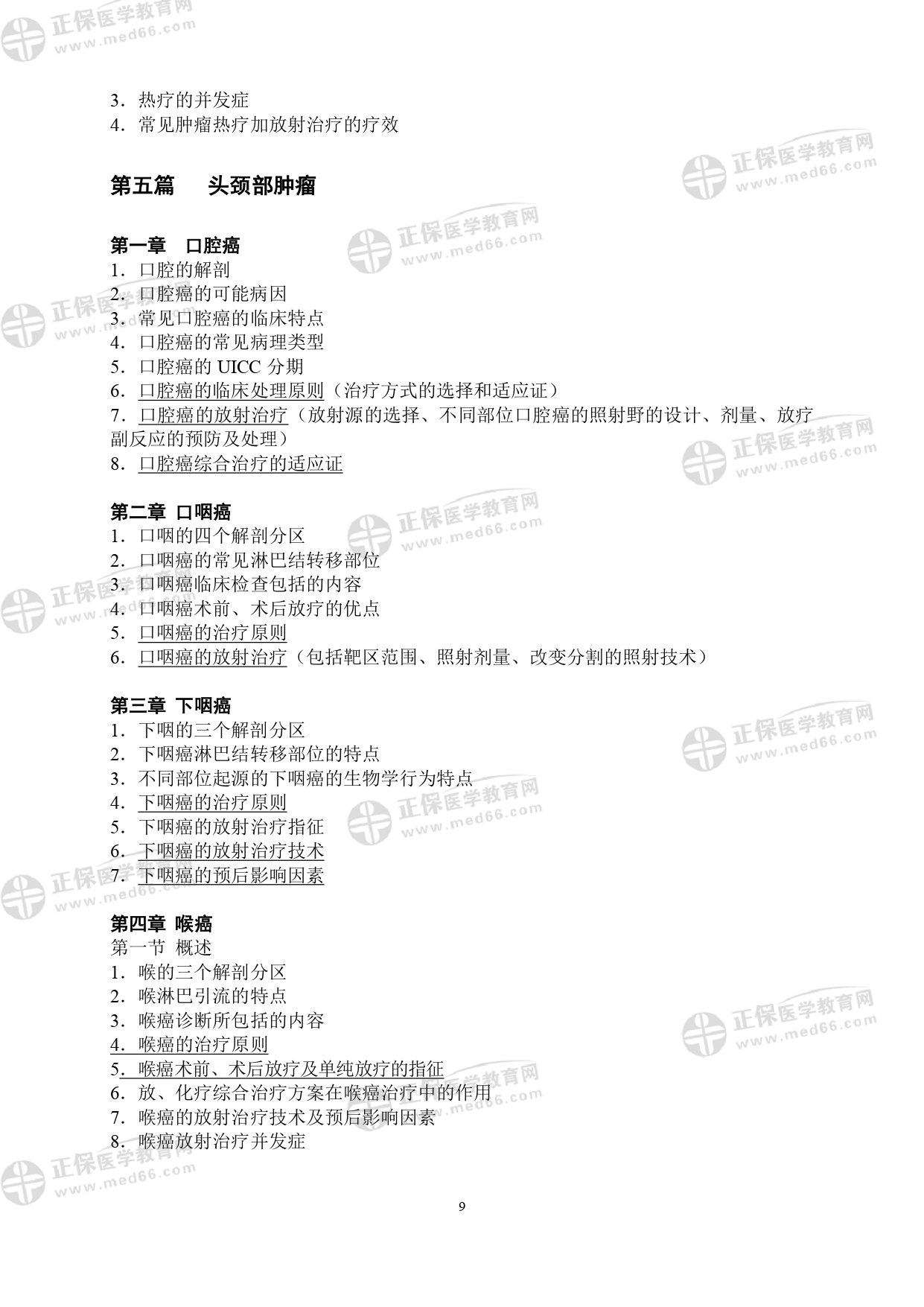 LA醫(yī)師專業(yè)考試大綱_page-0009 LA醫(yī)師專業(yè)考試大綱_page-0009