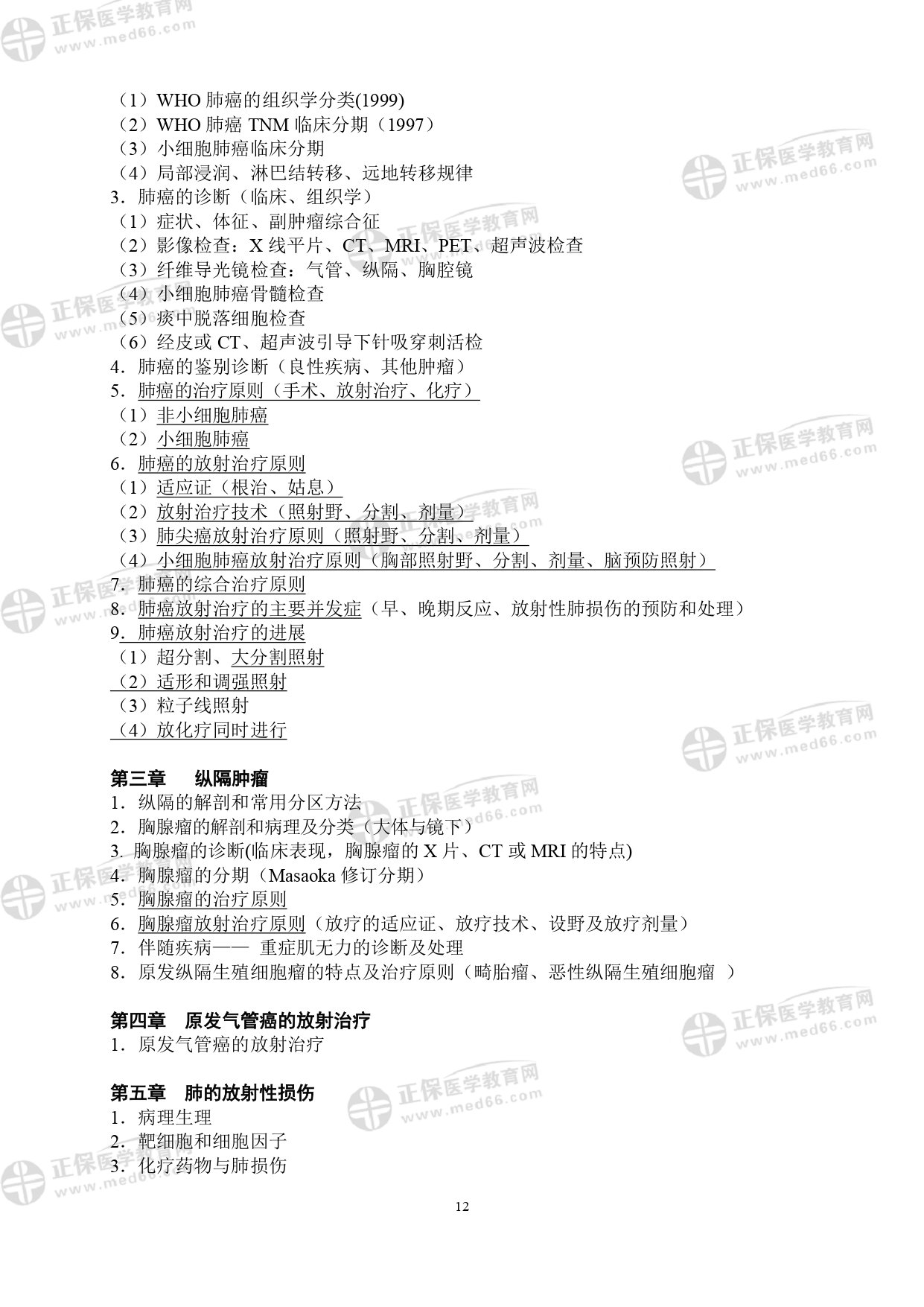 LA醫(yī)師專業(yè)考試大綱_page-0012 LA醫(yī)師專業(yè)考試大綱_page-0012