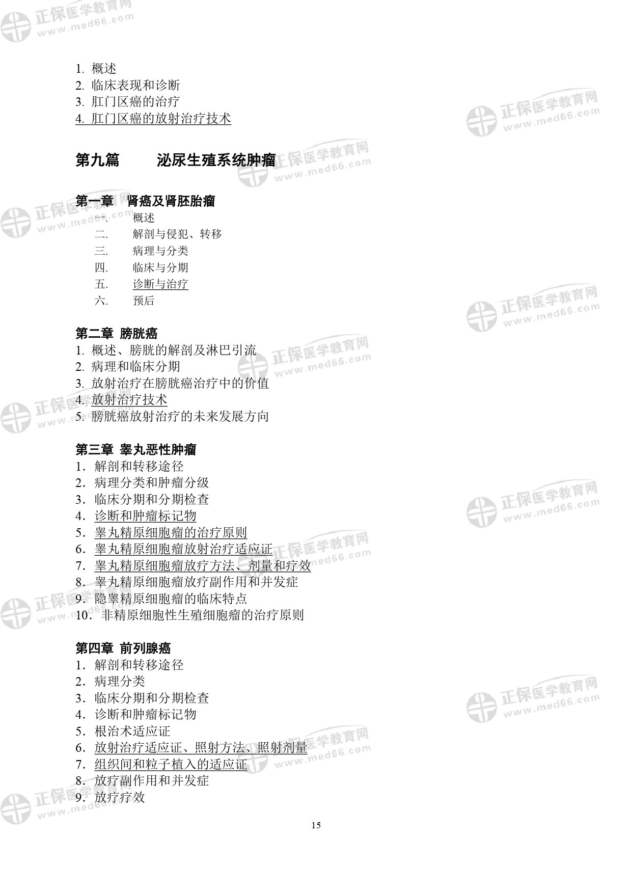 LA醫(yī)師專業(yè)考試大綱_page-0015 LA醫(yī)師專業(yè)考試大綱_page-0015
