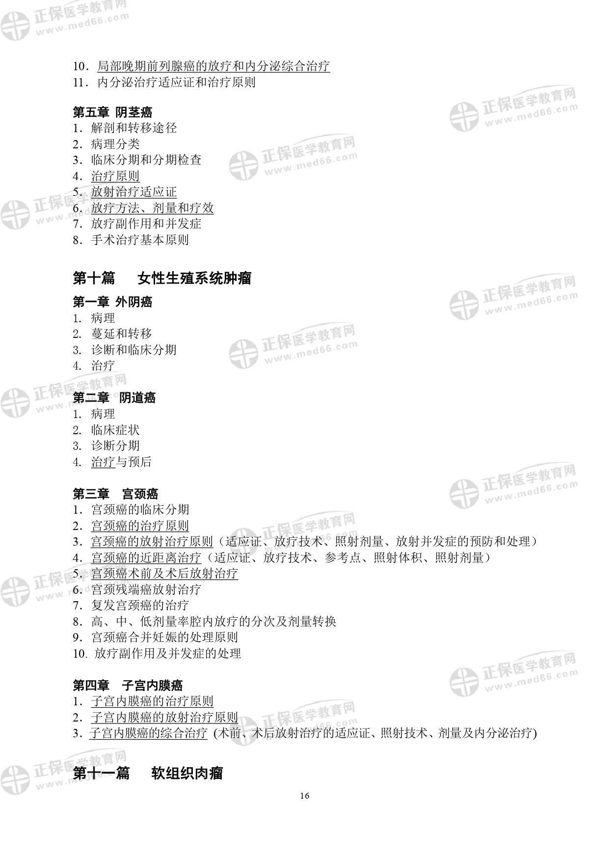 LA醫(yī)師專業(yè)考試大綱_page-0016 LA醫(yī)師專業(yè)考試大綱_page-0016